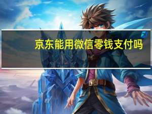 京东能用微信零钱支付吗