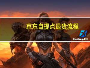 京东自提点退货流程（京东自提点）