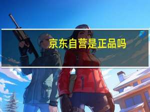 京东自营是正品吗