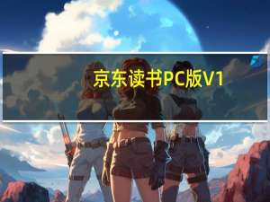京东读书PC版 V1.7.0 官方最新版（京东读书PC版 V1.7.0 官方最新版功能简介）