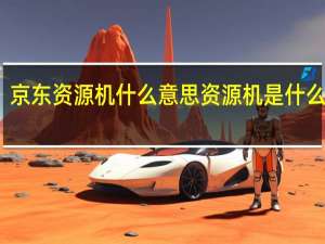 京东资源机什么意思 资源机是什么意思
