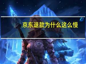 京东退款为什么这么慢