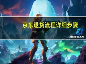 京东退货流程详细步骤（京东退货流程）