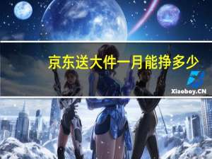 京东送大件一月能挣多少