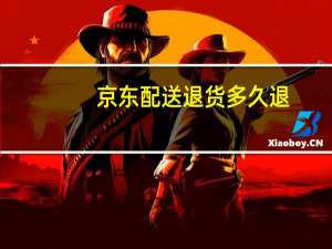 京东配送退货多久退（京东配送退货多久退款）