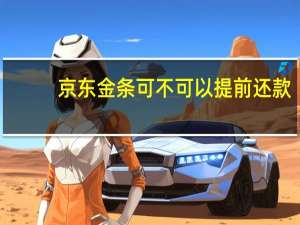 京东金条可不可以提前还款