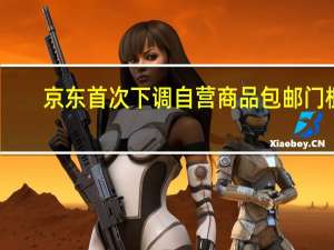 京东首次下调自营商品包邮门槛