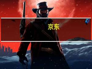 京东：二季度百亿补贴对用户的购物频次、跨品类购物以及拉新促活都有积极带动