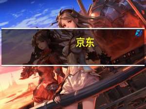 京东：2023年第二季度商品收入为1521.31亿元上年同期为1366.18亿元