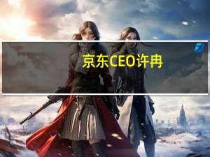 京东CEO许冉：京东供应链基础设施资产规模达到1408亿
