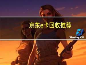 京东e卡回收推荐（京东e卡回收）