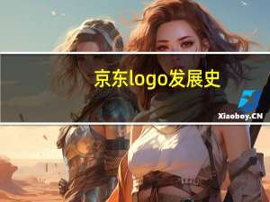京东logo发展史