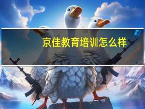 京佳教育培训怎么样