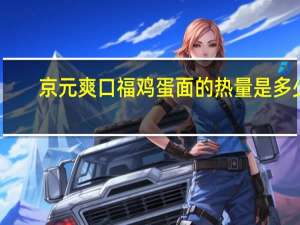京元爽口福 鸡蛋面的热量是多少