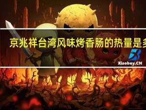 京兆祥 台湾风味烤香肠的热量是多少
