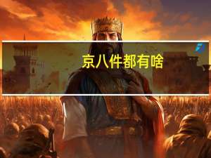 京八件都有啥（京八件都有什么）