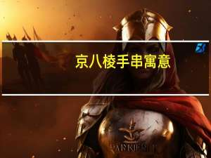 京八棱手串寓意
