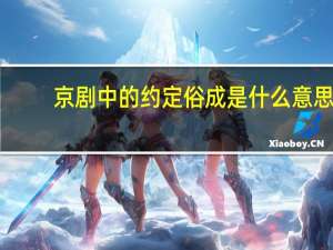 京剧中的约定俗成是什么意思