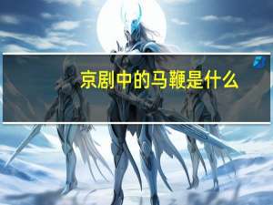 京剧中的马鞭是什么