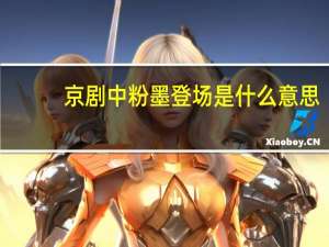 京剧中粉墨登场是什么意思