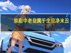 京剧中老旦属于生旦净末丑