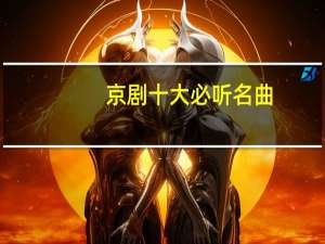 京剧十大必听名曲