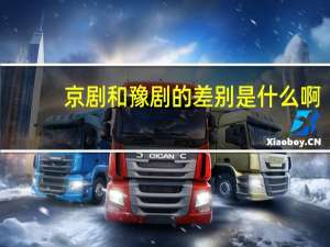 京剧和豫剧的差别是什么啊
