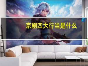 京剧四大行当是什么