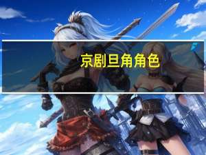京剧旦角角色（介绍一下京剧生角）