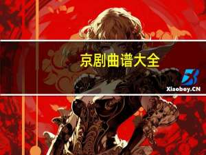 京剧曲谱大全（京剧曲库）