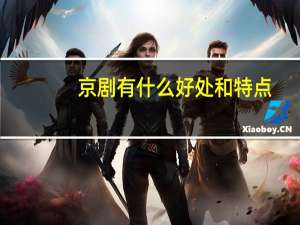 京剧有什么好处和特点