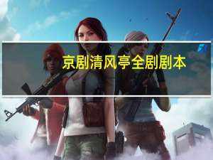 京剧清风亭全剧剧本