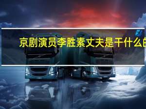 京剧演员李胜素丈夫是干什么的（京剧演员李胜素有孩子）