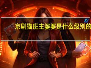 京剧猫班主婆婆是什么级别的