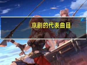 京剧的代表曲目