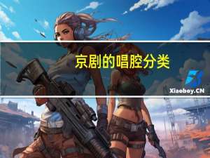 京剧的唱腔分类