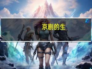 京剧的生，旦，净，末，丑是什么意思