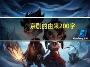 京剧的由来200字（京剧的由来）