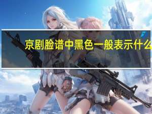 京剧脸谱中黑色一般表示什么