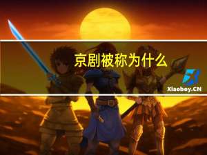 京剧被称为什么