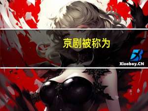 京剧被称为