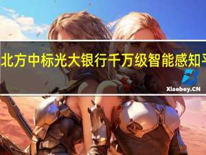 京北方中标光大银行千万级智能感知平台项目