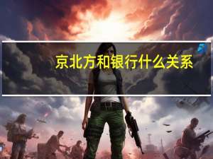 京北方和银行什么关系