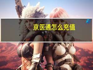 京医通怎么充值