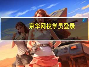 京华网校学员登录（京华网校学员登录入口）