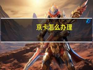 京卡怎么办理