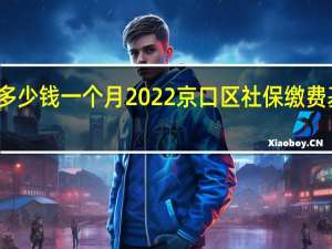 京口区社保多少钱一个月　2022京口区社保缴费基数及比例一览表