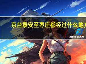 京台泰安至枣庄都经过什么地方