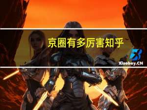 京圈有多厉害知乎（京圈有哪些人）