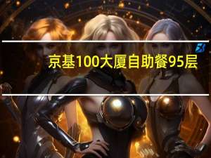 京基100大厦自助餐95层（京基100大厦自助餐）